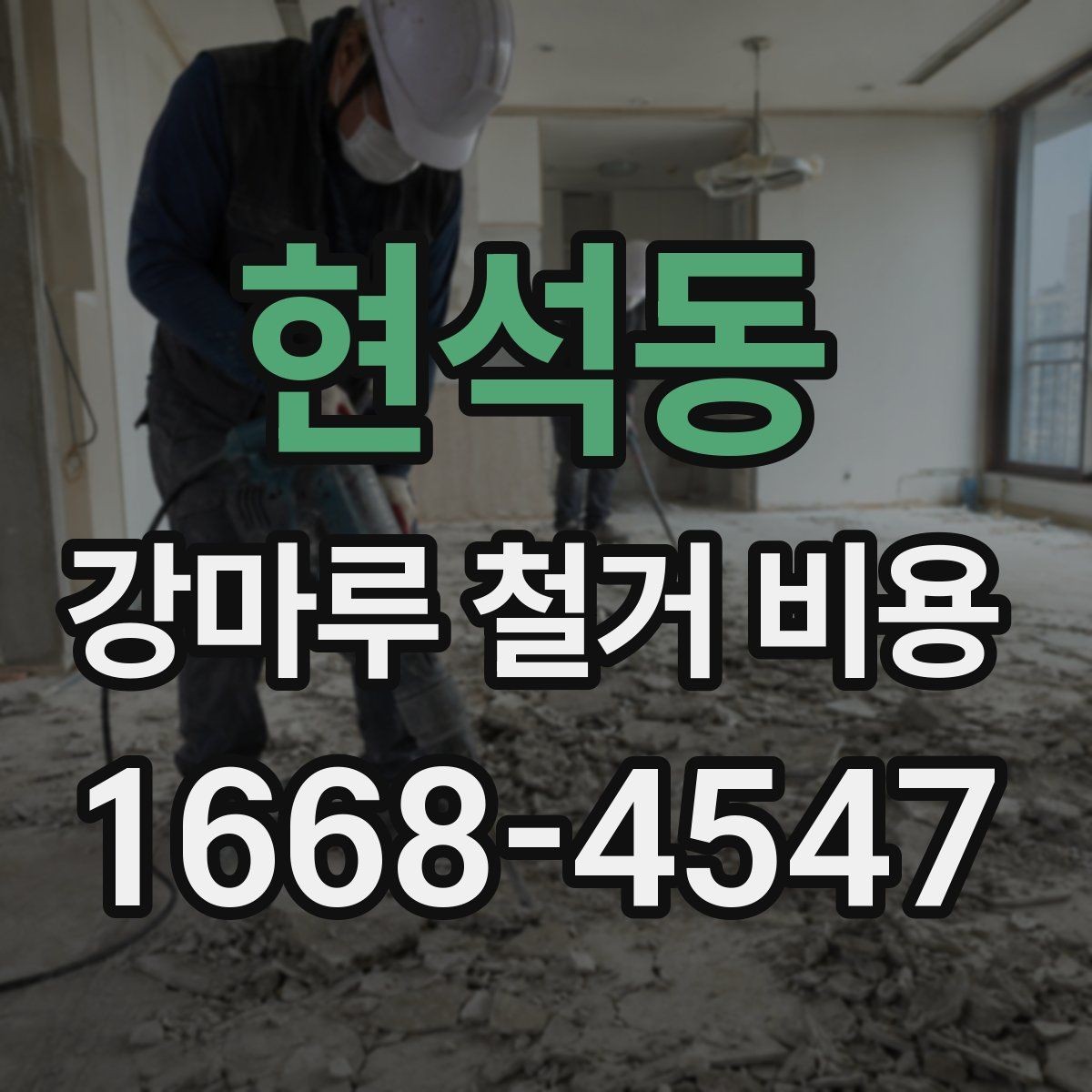 현석동 강마루 철거 비용 문의 시 말해두면 좋은 내용