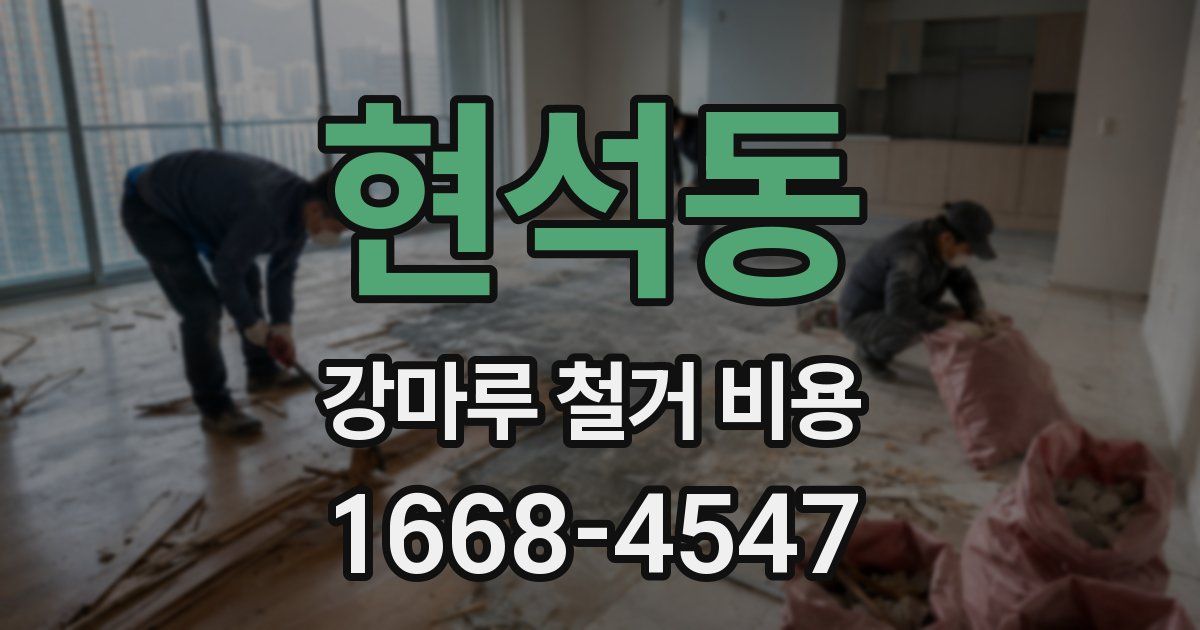 현석동 강마루 철거 비용