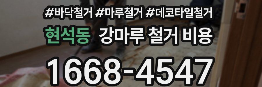 현석동 강마루 철거 비용