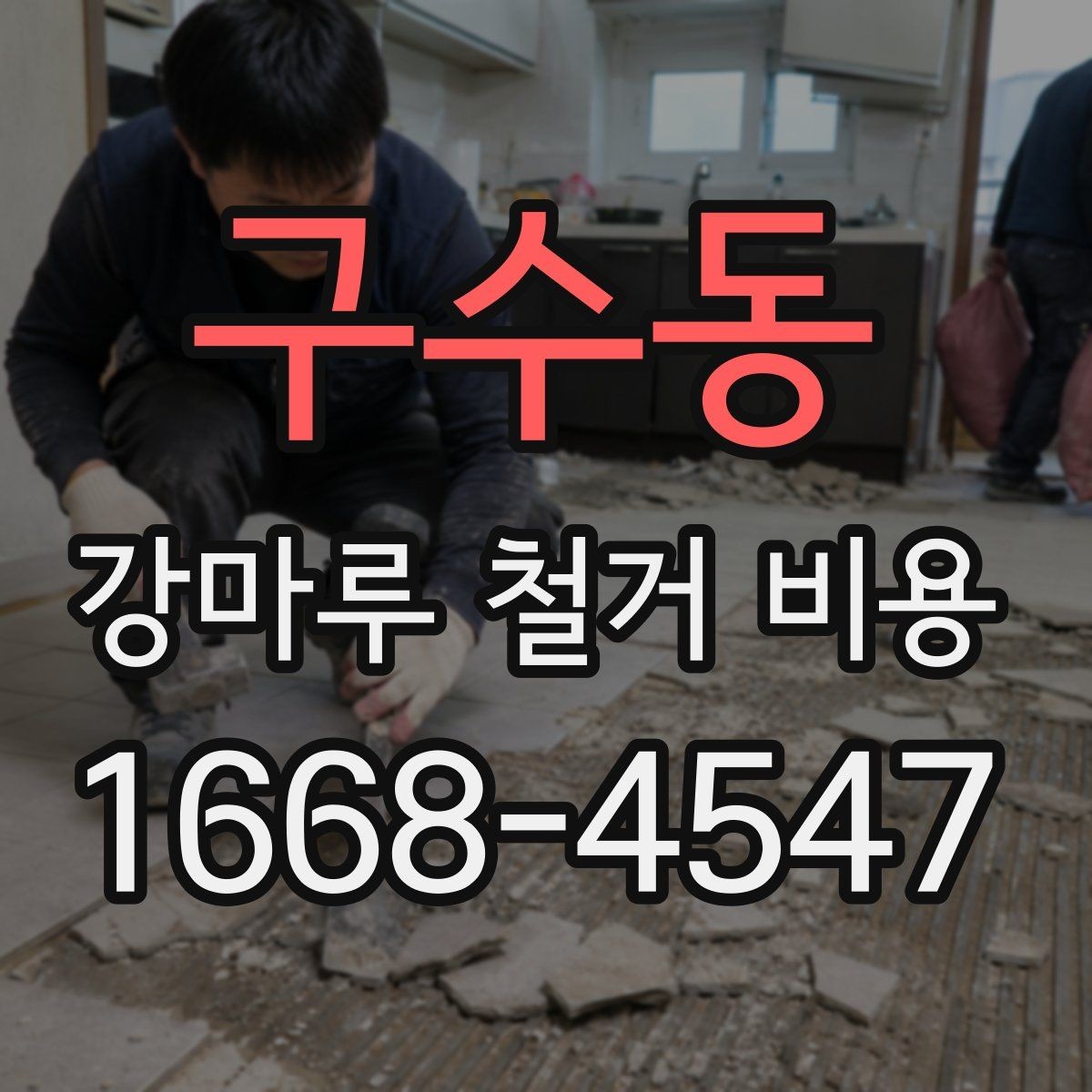 구수동 강마루 철거 비용 상담 전에 준비할 정보