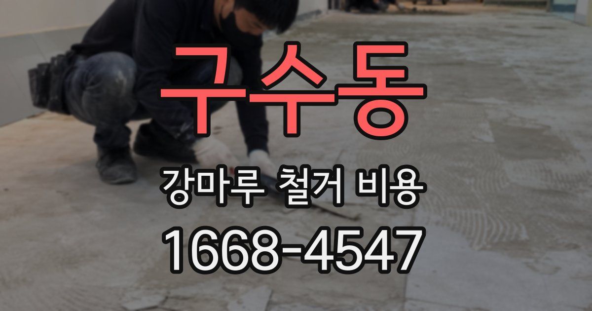 구수동 강마루 철거 비용
