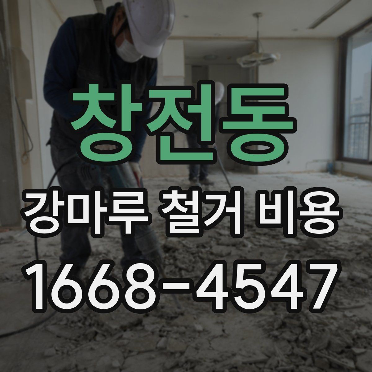 창전동 강마루 철거 비용 측정 시 참고할 요소