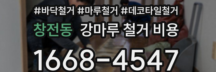 창전동 강마루 철거 비용