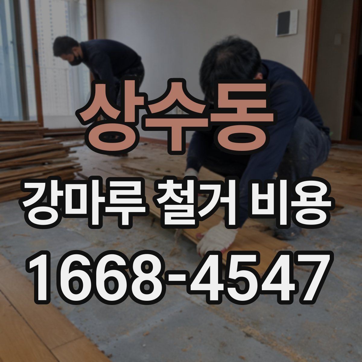 상수동 강마루 철거 비용 비교 전에 체크해야 할 점