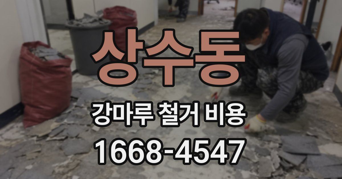 상수동 강마루 철거 비용