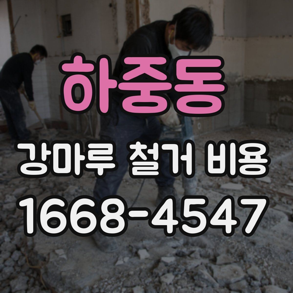 하중동 강마루 철거 비용 상담 전 준비하면 좋은 정보