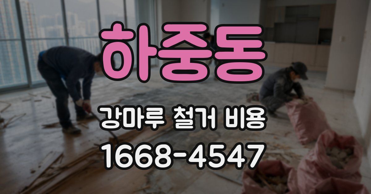 하중동 강마루 철거 비용