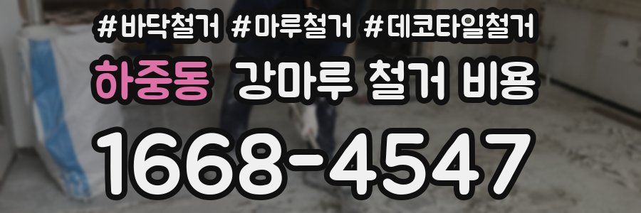 하중동 강마루 철거 비용