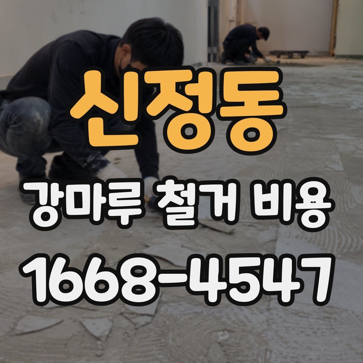 신정동 강마루 철거 비용 검토할 때 비교해야 할 조건