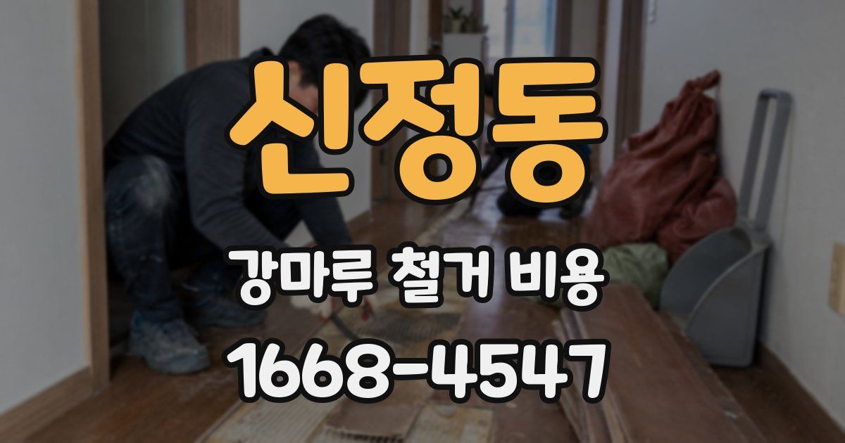 신정동 강마루 철거 비용
