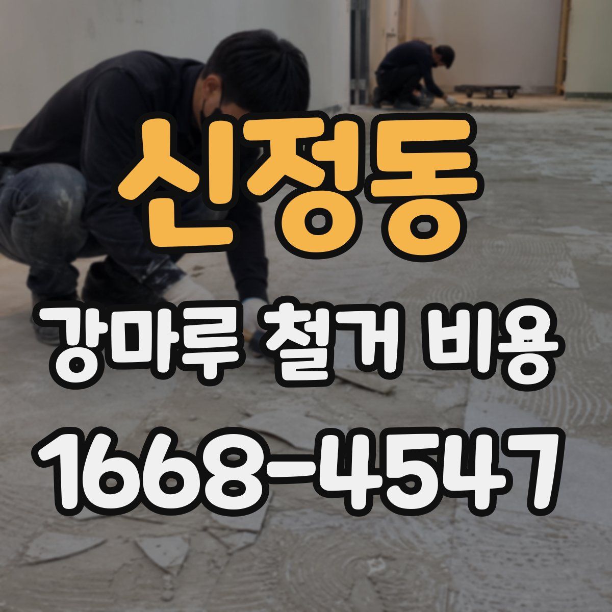 신정동 강마루 철거 비용