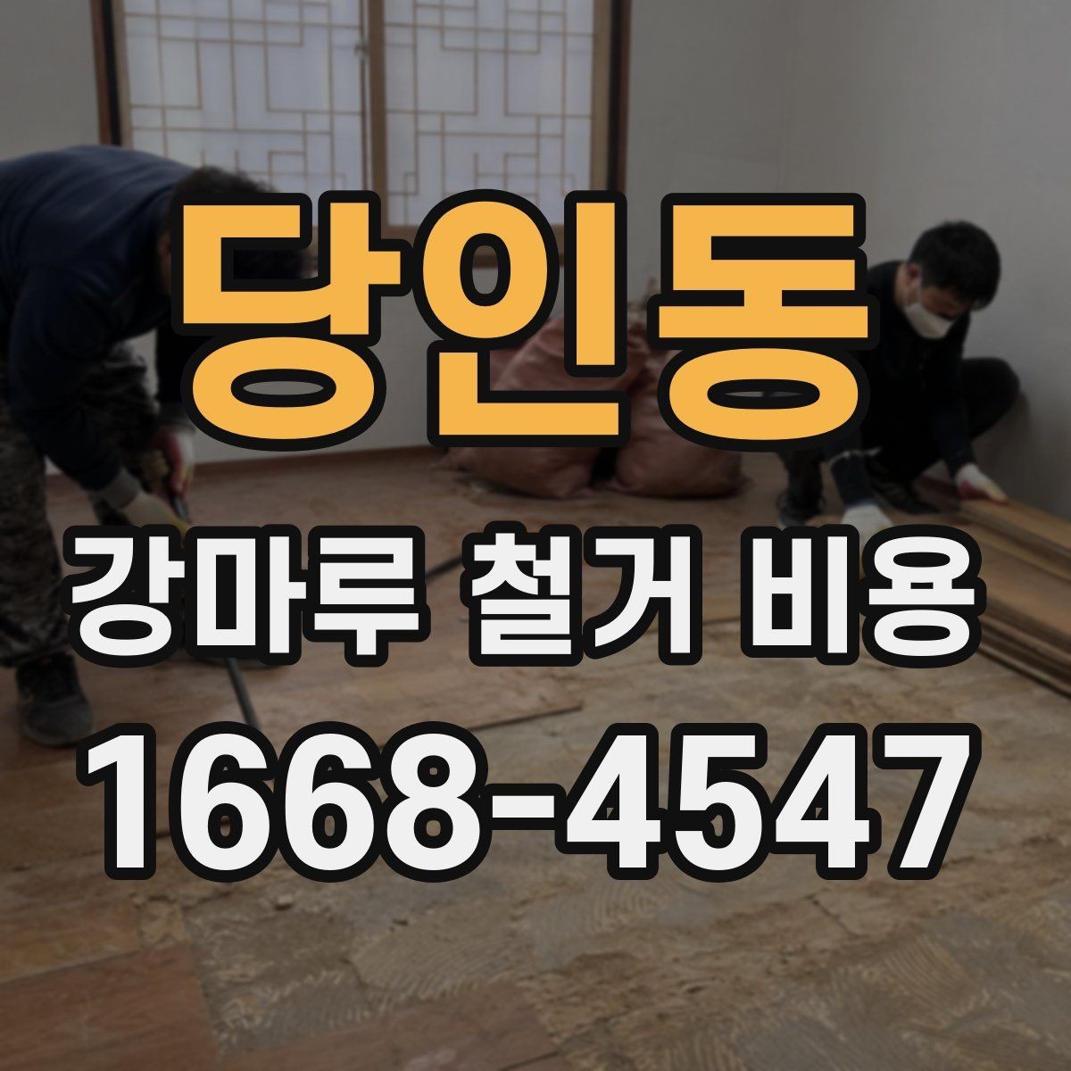 당인동 강마루 철거 비용 관련 자주 묻는 질문