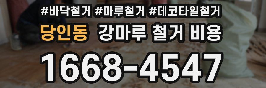 당인동 강마루 철거 비용
