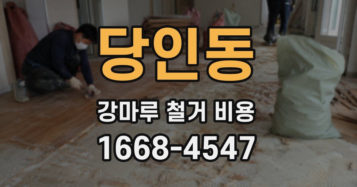 당인동 강마루 철거 비용