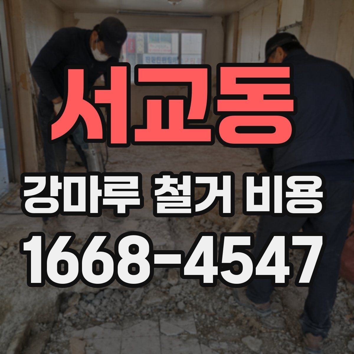 서교동 강마루 철거 비용 산정 시 고려되는 작업 항목