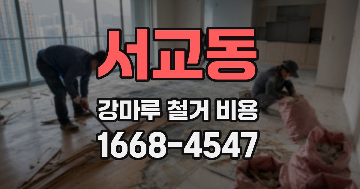 서교동 강마루 철거 비용