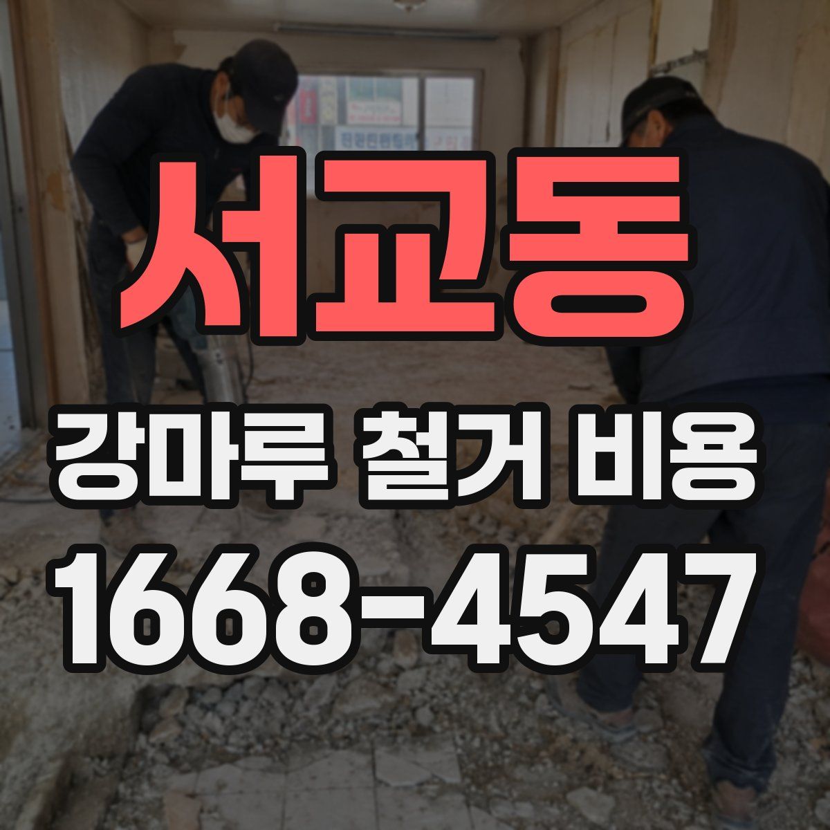 서교동 강마루 철거 비용