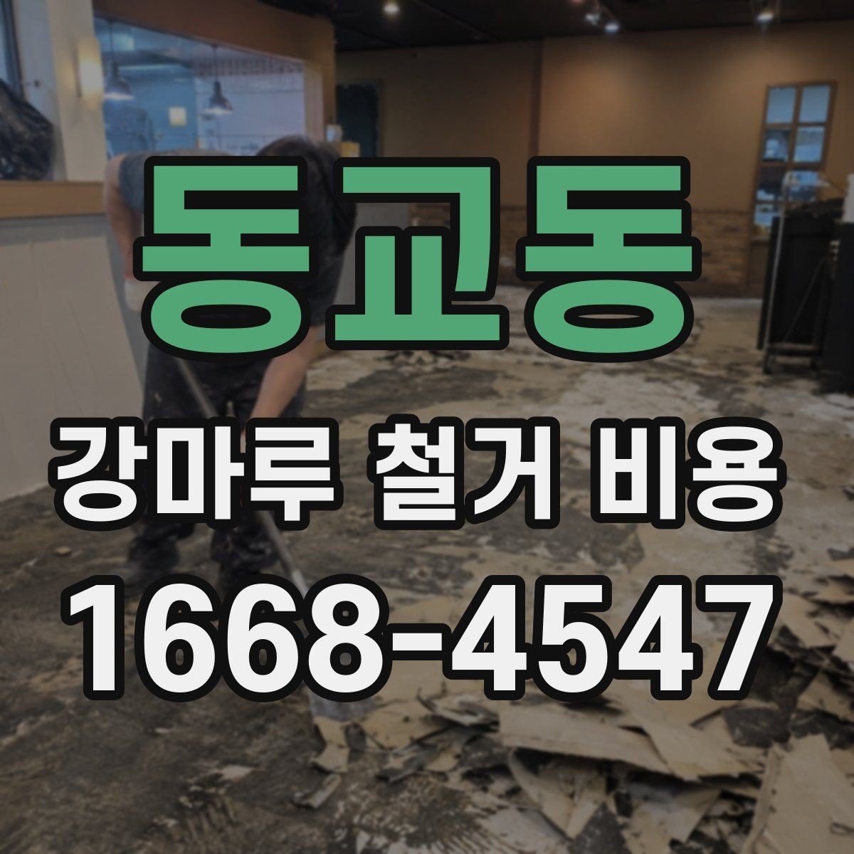 동교동 강마루 철거 비용 실내 면적별 차이 정리