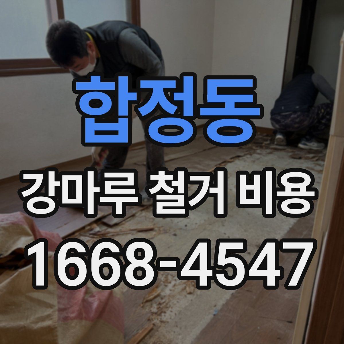 합정동 강마루 철거 비용 차이를 만드는 현장 변수