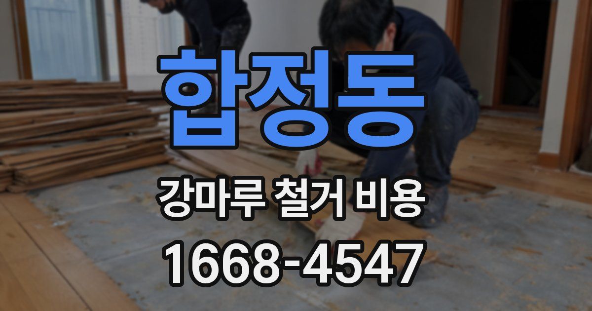 합정동 강마루 철거 비용