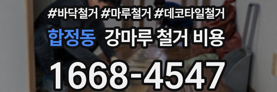 합정동 강마루 철거 비용