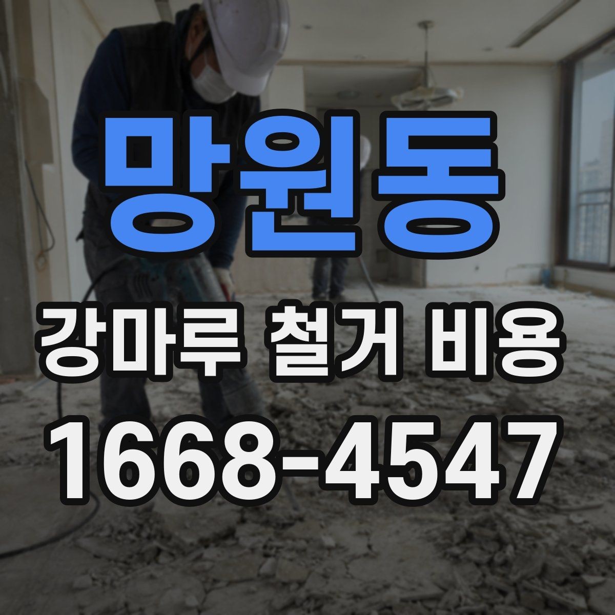 망원동 강마루 철거 비용 견적이 제각각인 이유