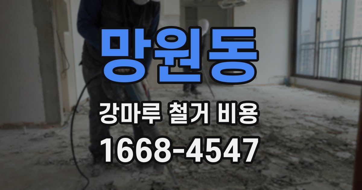 망원동 강마루 철거 비용