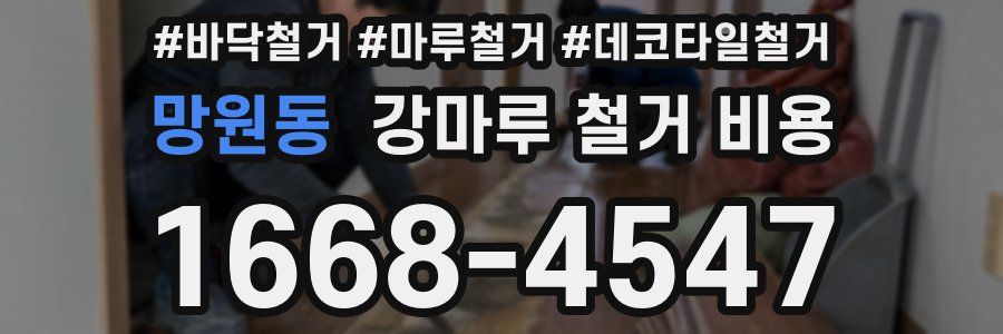 망원동 강마루 철거 비용