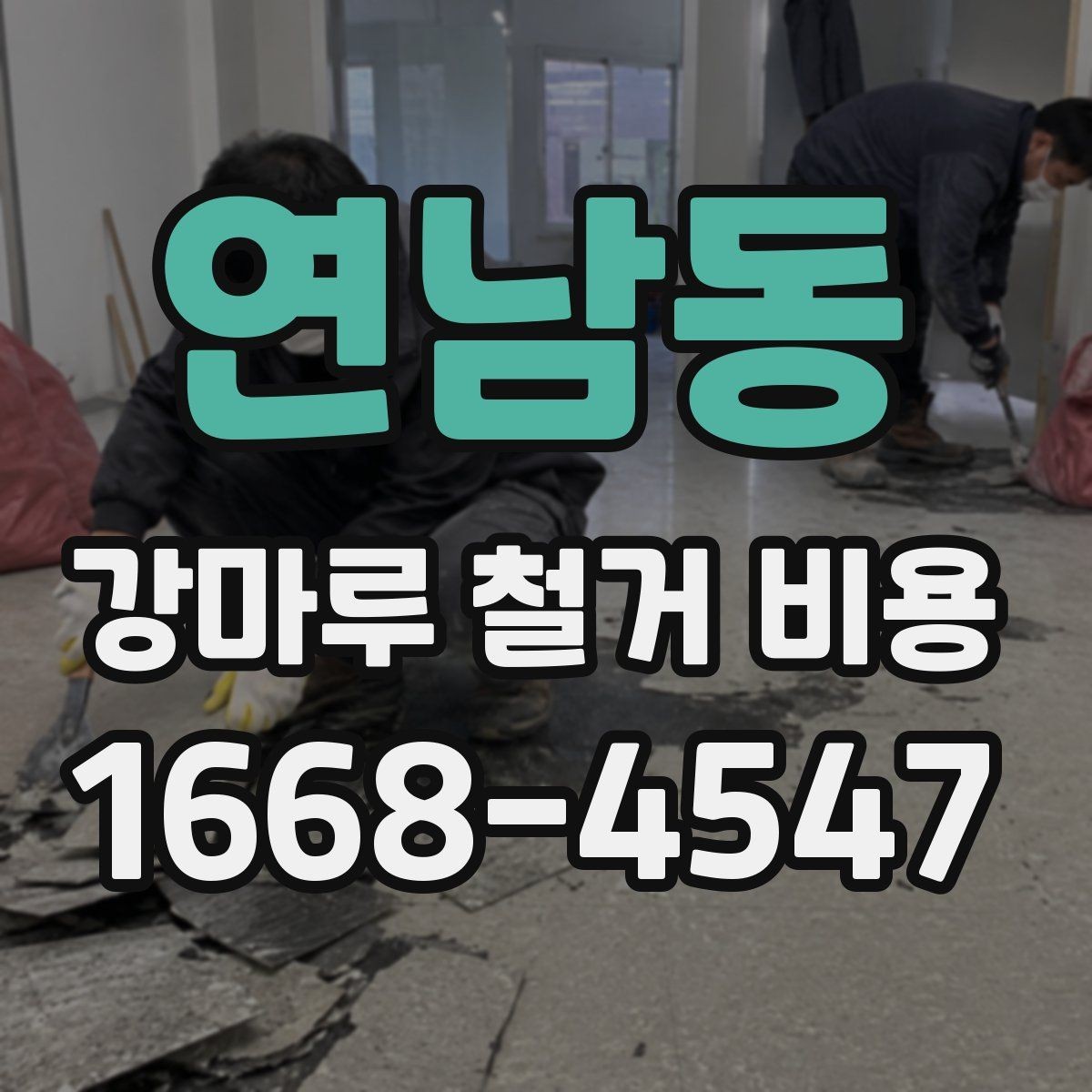연남동 강마루 철거 비용 알아보기 전 질문 리스트
