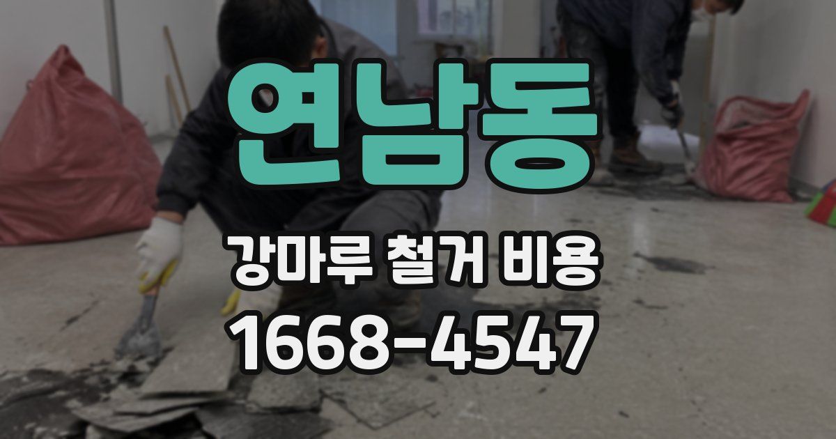 연남동 강마루 철거 비용