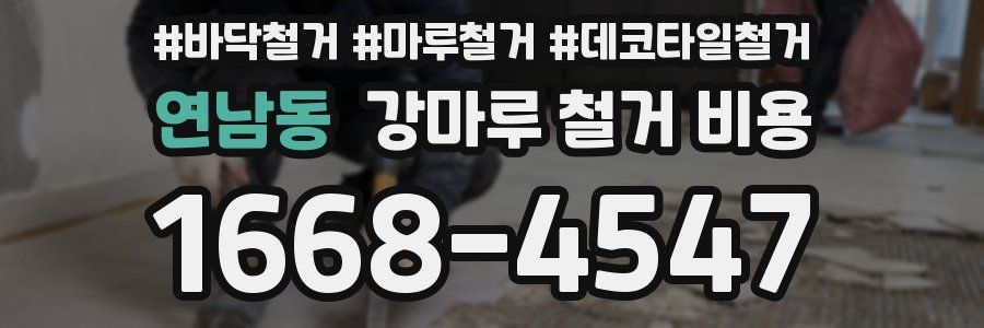 연남동 강마루 철거 비용