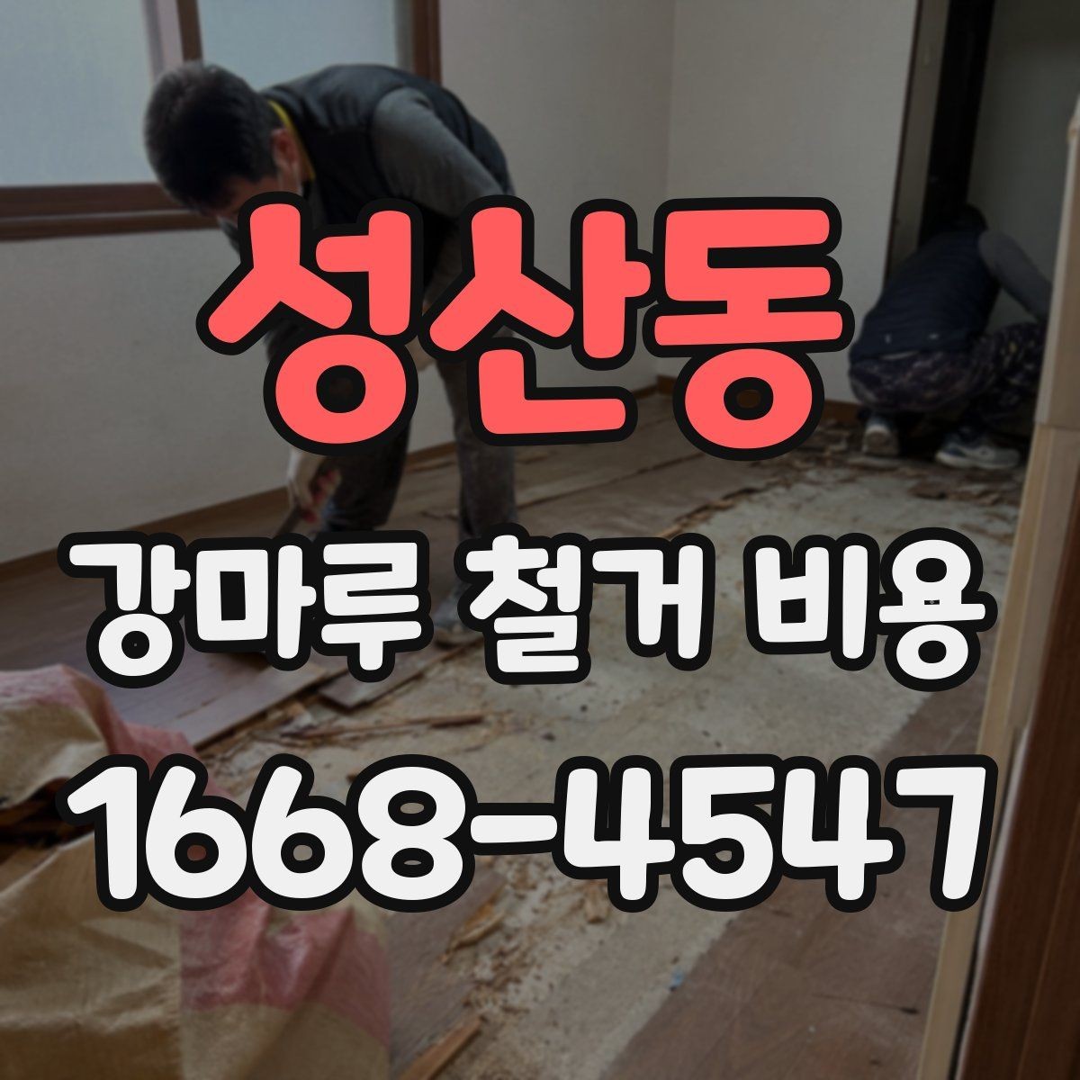 성산동 강마루 철거 비용 문의 전 알아둘 기준