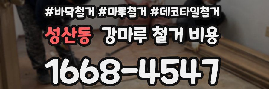 성산동 강마루 철거 비용