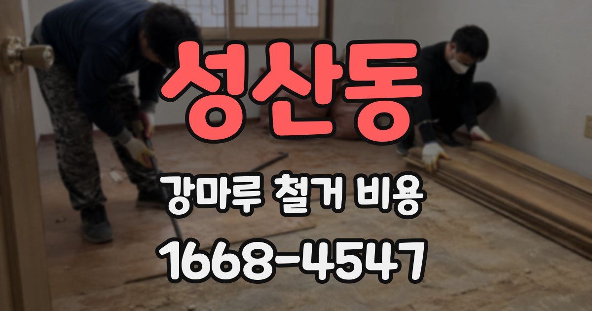성산동 강마루 철거 비용
