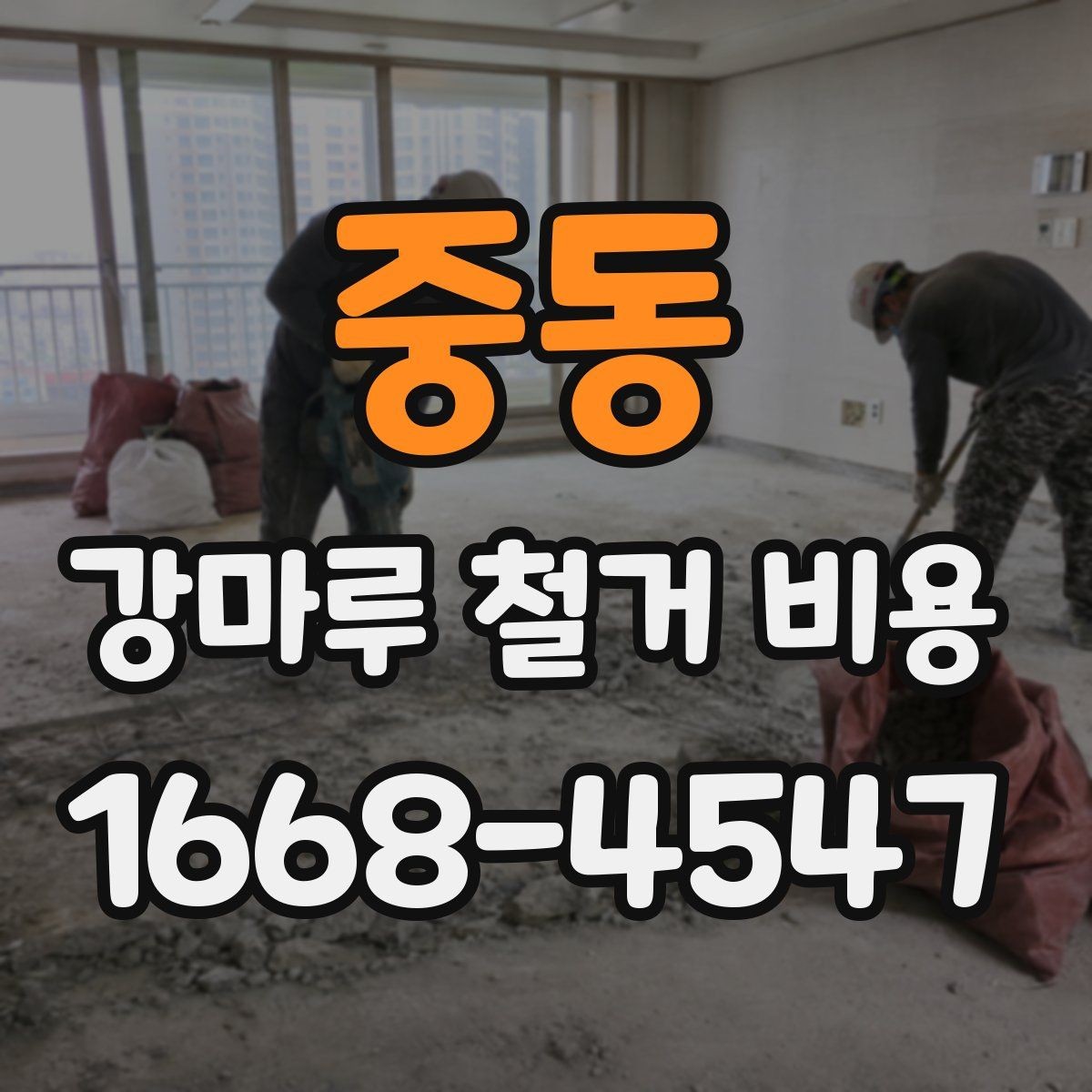 중동 강마루 철거 비용 알아보기 전에 정리할 집 상태
