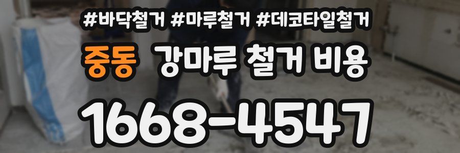 중동 강마루 철거 비용