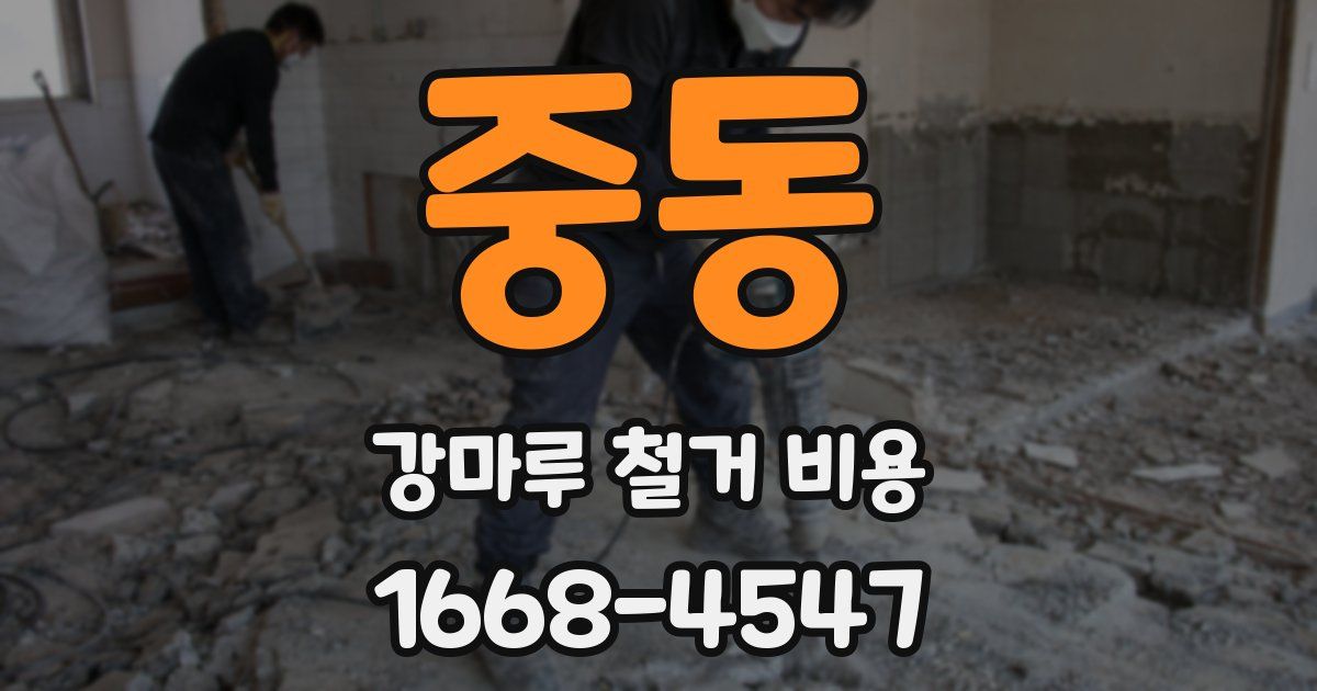 중동 강마루 철거 비용