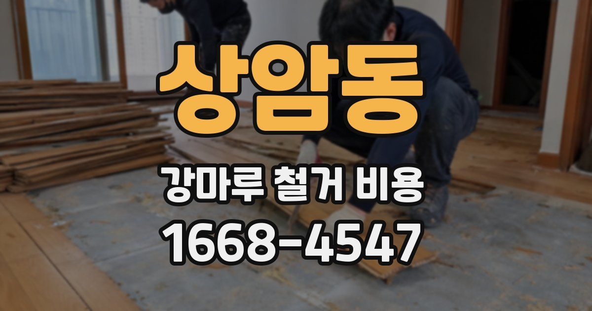 상암동 강마루 철거 비용