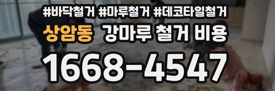 상암동 강마루 철거 비용