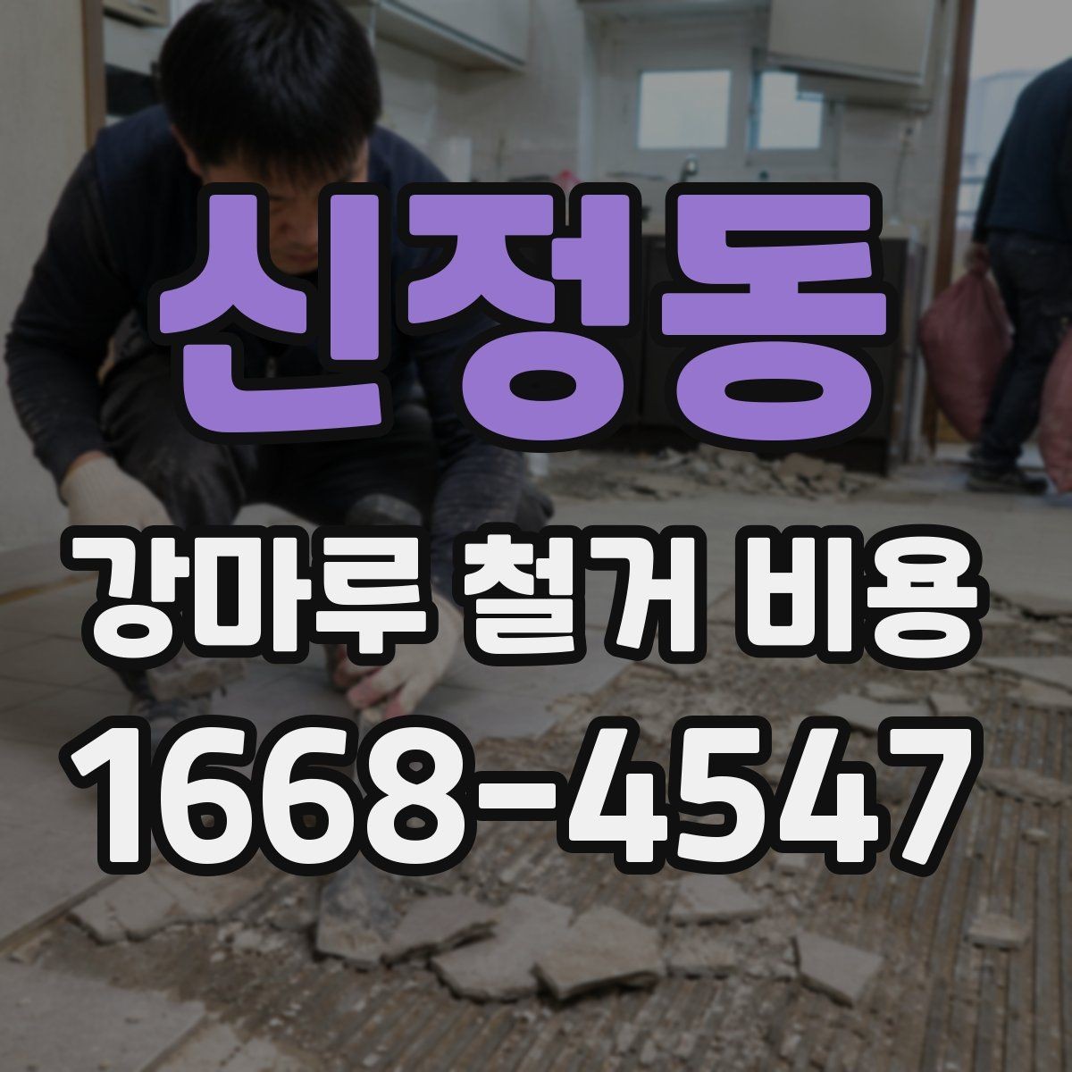 신정동 강마루 철거 비용 차이가 생기는 대표 사례