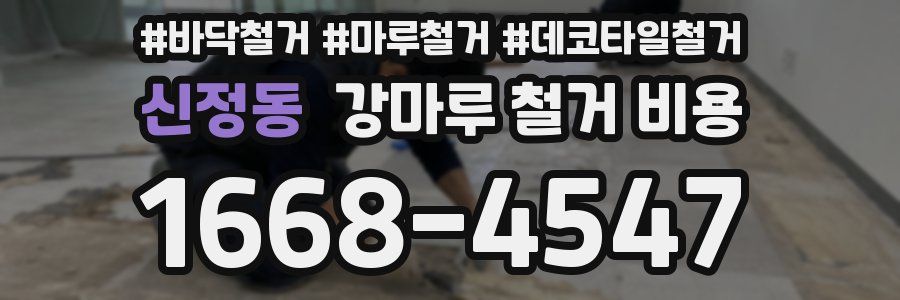신정동 강마루 철거 비용