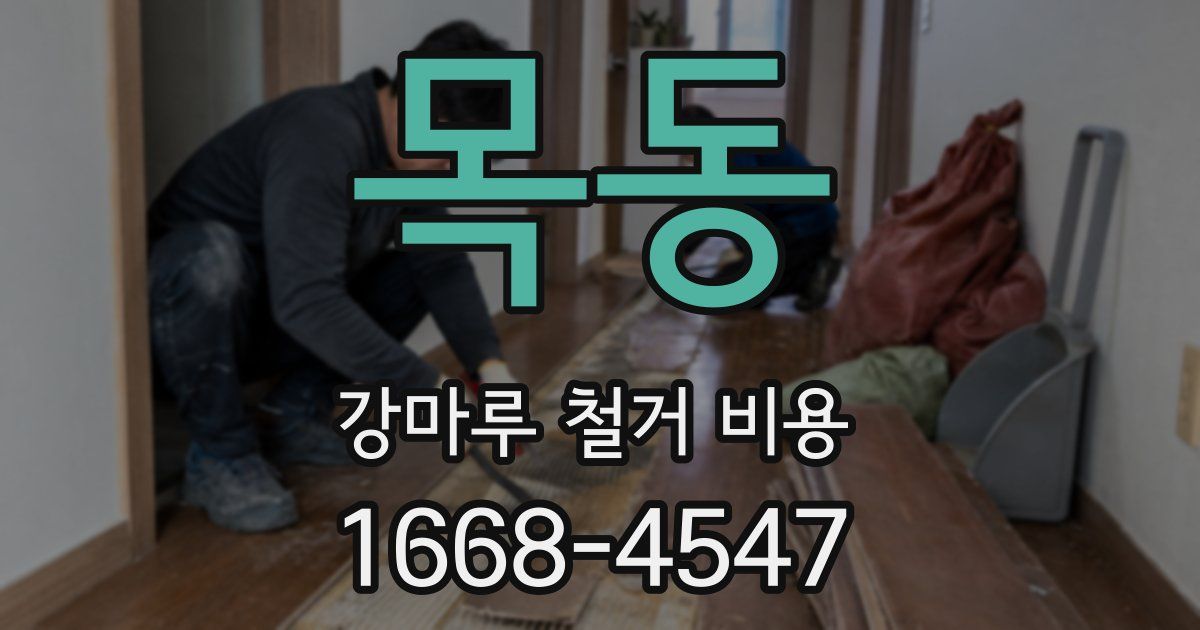 목동 강마루 철거 비용