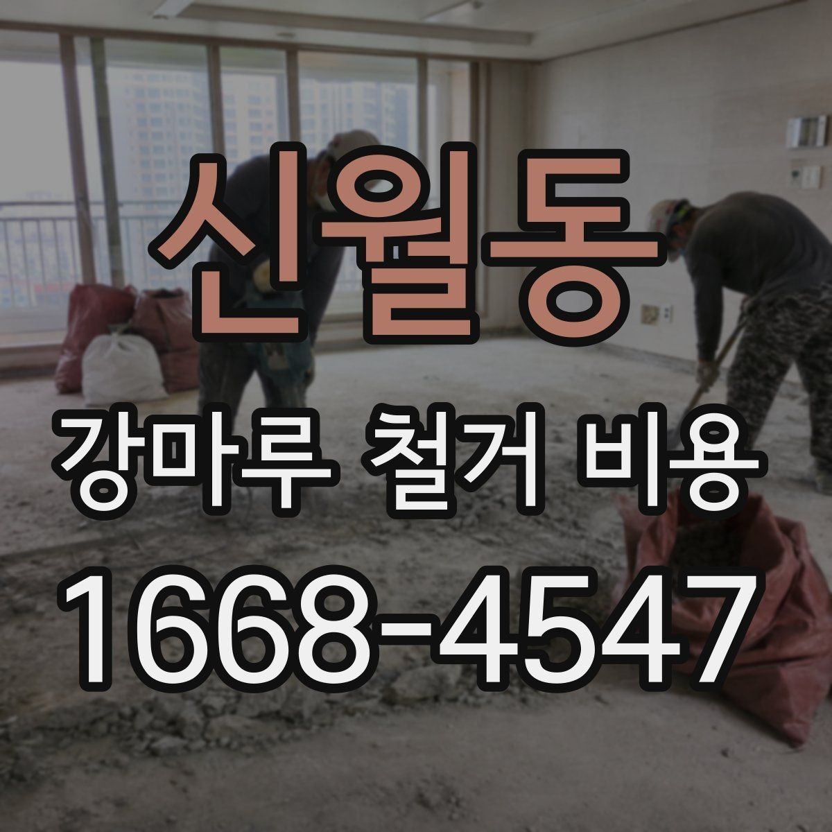 신월동 강마루 철거 비용 문의 전에 준비할 사진과 정보