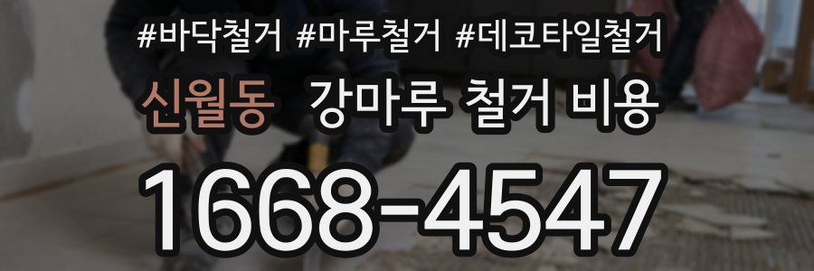 신월동 강마루 철거 비용