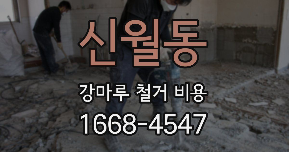 신월동 강마루 철거 비용