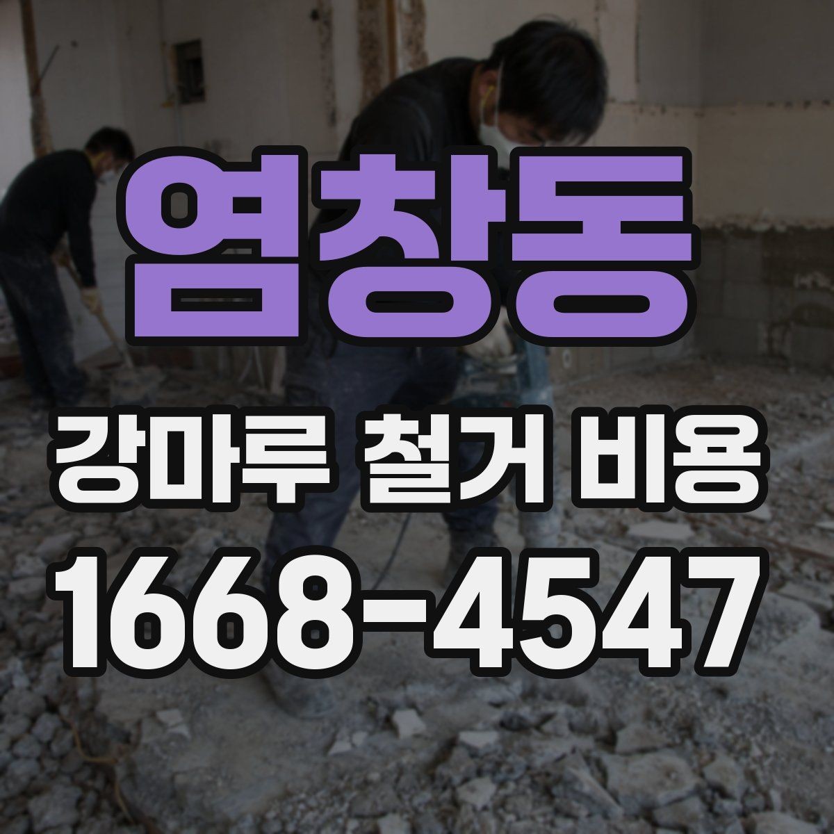 염창동 강마루 철거 비용 비교 시 업체 설명에서 볼 점