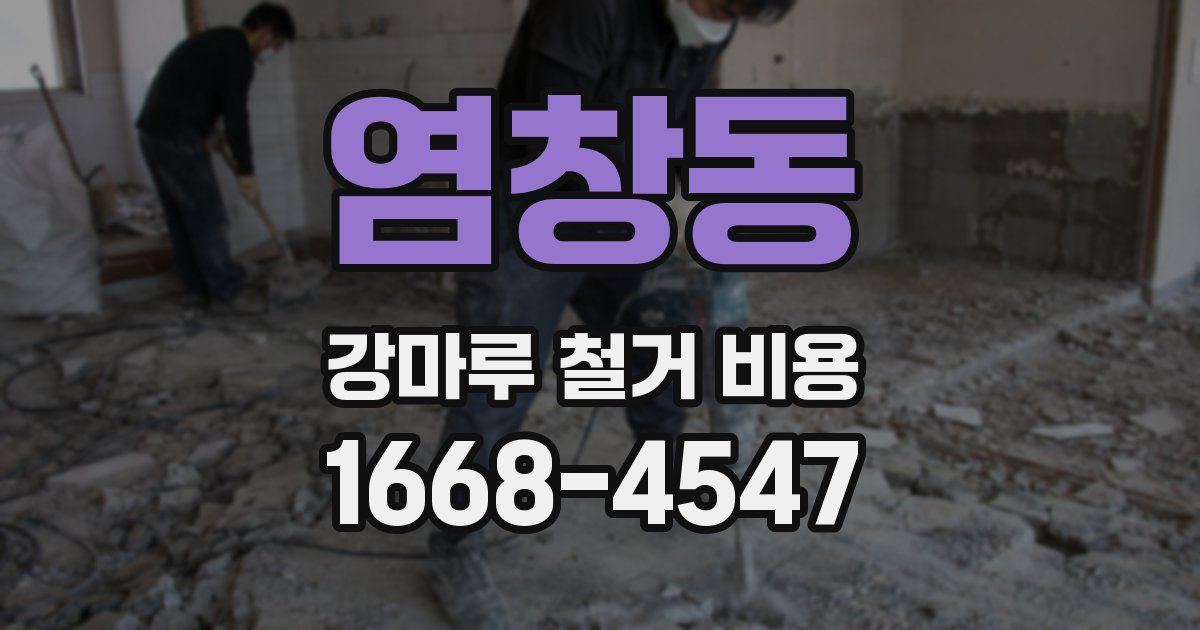 염창동 강마루 철거 비용