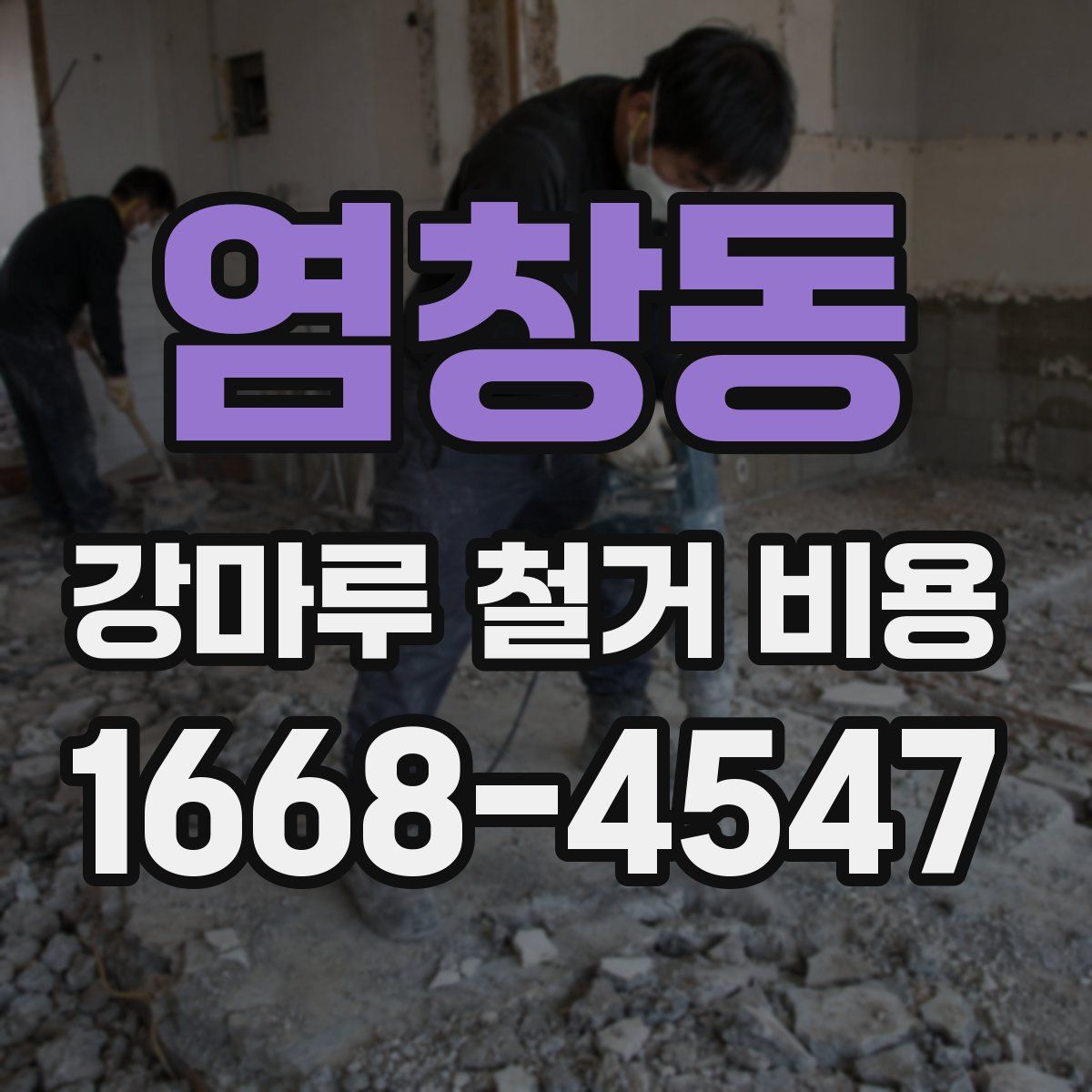 염창동 강마루 철거 비용