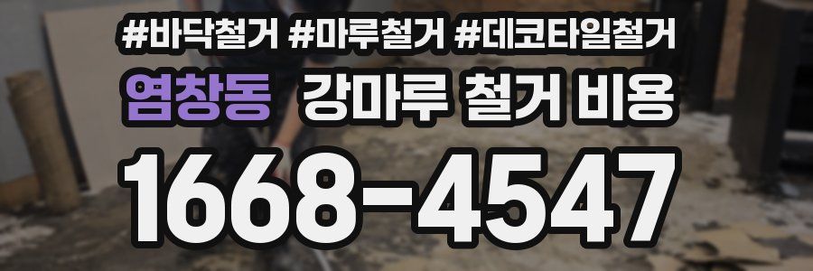 염창동 강마루 철거 비용