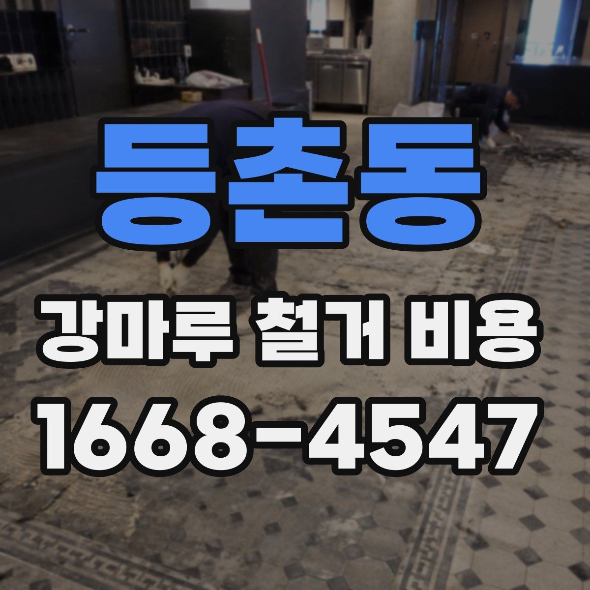 등촌동 강마루 철거 비용 문의 전에 알아두면 좋은 내용
